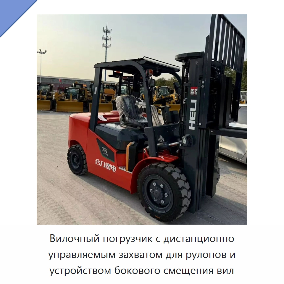 Вилочный погрузчик с дистанционно управляемым захватом для рулонов и устройством бокового смещения вил — Вилочные погрузчики