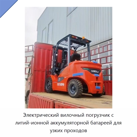 Электрический вилочный погрузчик с литий-ионной аккумуляторной батареей для узких проходов