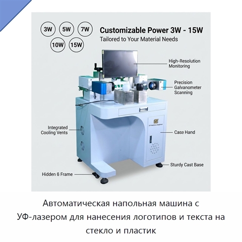 Автоматическая напольная машина с УФ-лазером для нанесения логотипов и текста на стекло и пластик