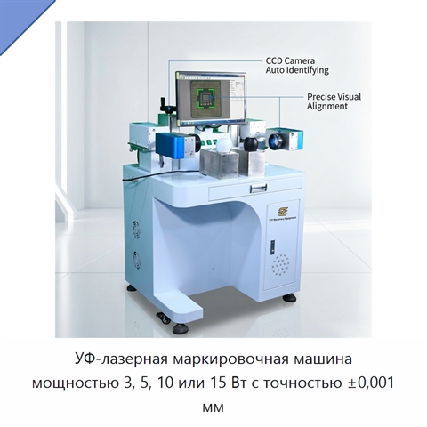 УФ-лазерная маркировочная машина мощностью 3, 5, 10 или 15 Вт с точностью ±0,001 мм