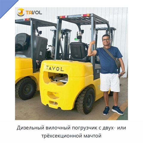 Дизельный вилочный погрузчик с двух- или трёхсекционной мачтой