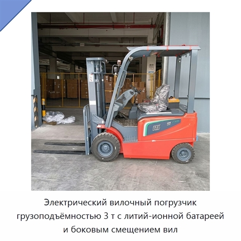Электрический вилочный погрузчик грузоподъёмностью 3 т с литий-ионной батареей и боковым смещением вил