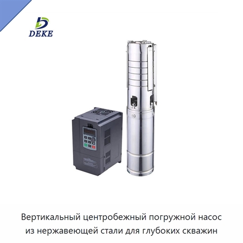 Вертикальный центробежный погружной насос из нержавеющей стали для глубоких скважин