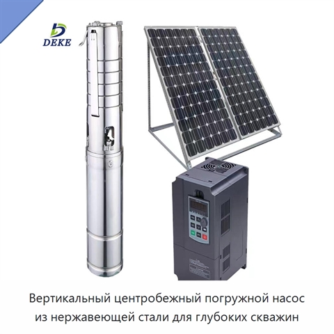Вертикальный центробежный погружной насос из нержавеющей стали для глубоких скважин