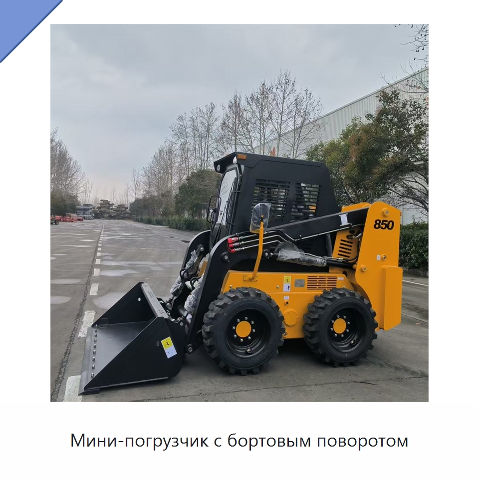 Мини-погрузчик с бортовым поворотом — Землеройная техника