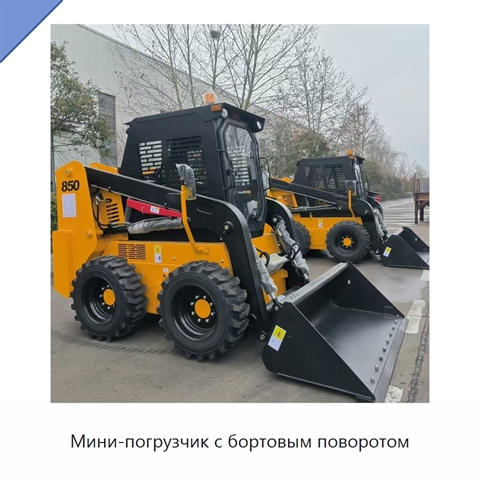 Мини-погрузчик с бортовым поворотом