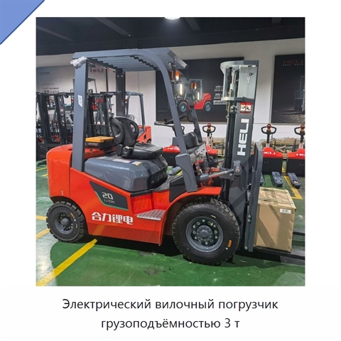 Электрический вилочный погрузчик грузоподъёмностью 3 т