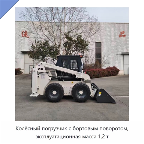 Колёсный погрузчик с бортовым поворотом, эксплуатационная масса 1,2 т