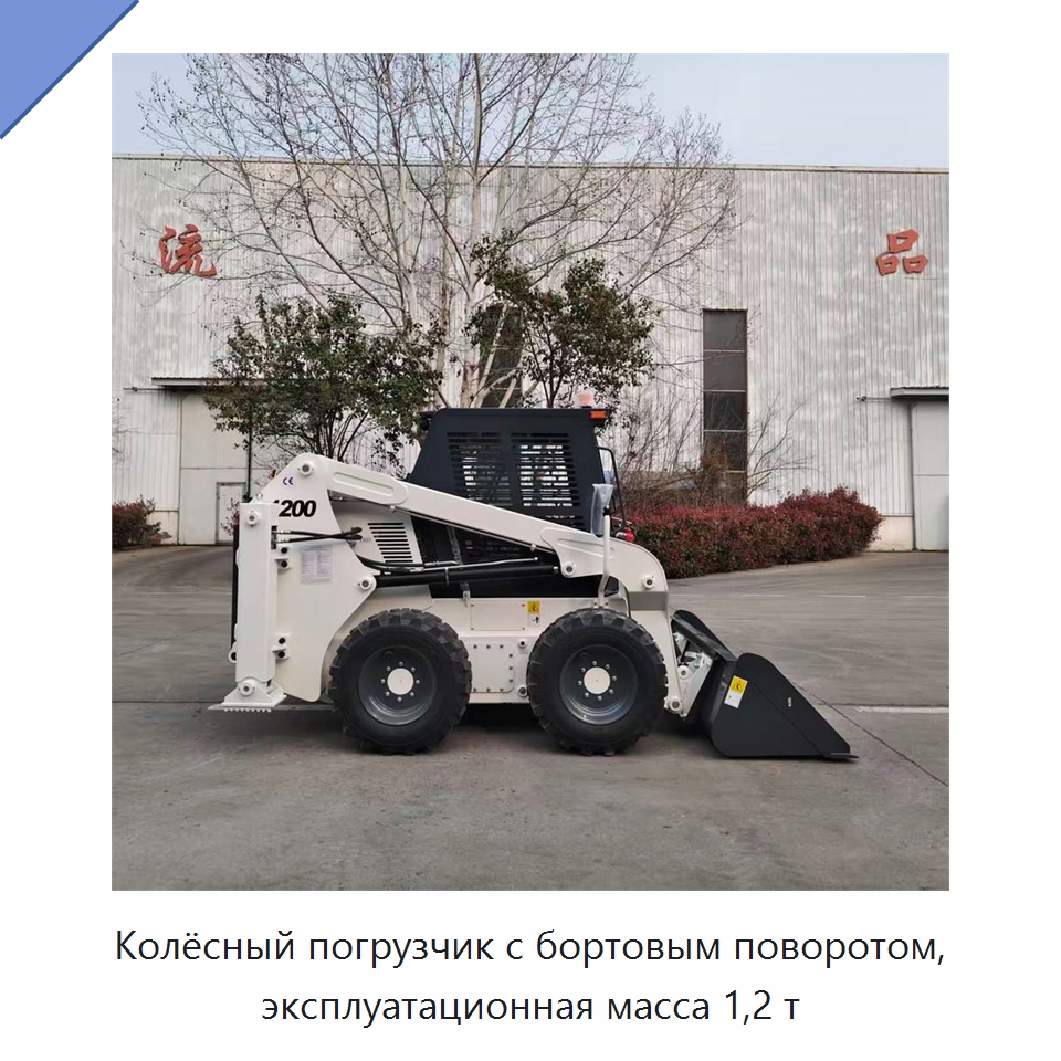 Колёсный погрузчик с бортовым поворотом, эксплуатационная масса 1,2 т — Землеройная техника