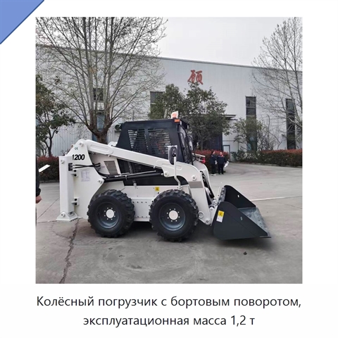 Колёсный погрузчик с бортовым поворотом, эксплуатационная масса 1,2 т