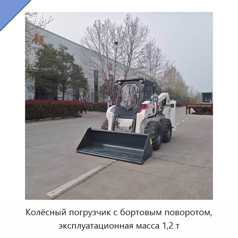 Колёсный погрузчик с бортовым поворотом, эксплуатационная масса 1,2 т