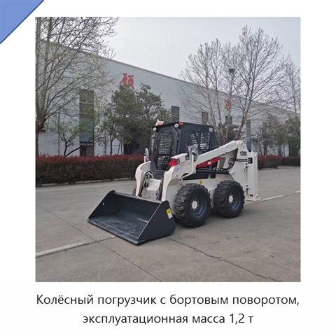 Колёсный погрузчик с бортовым поворотом, эксплуатационная масса 1,2 т