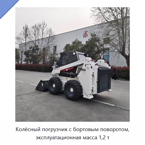 Колёсный погрузчик с бортовым поворотом, эксплуатационная масса 1,2 т