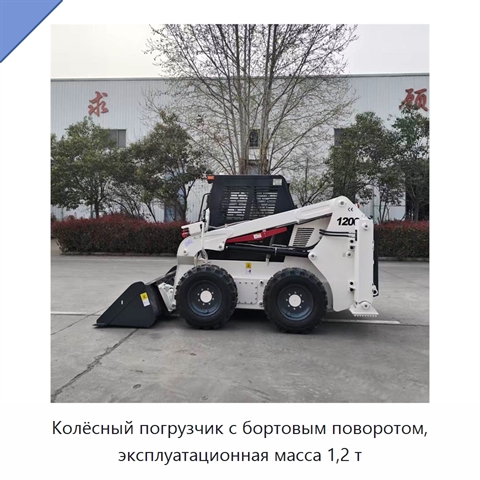 Колёсный погрузчик с бортовым поворотом, эксплуатационная масса 1,2 т