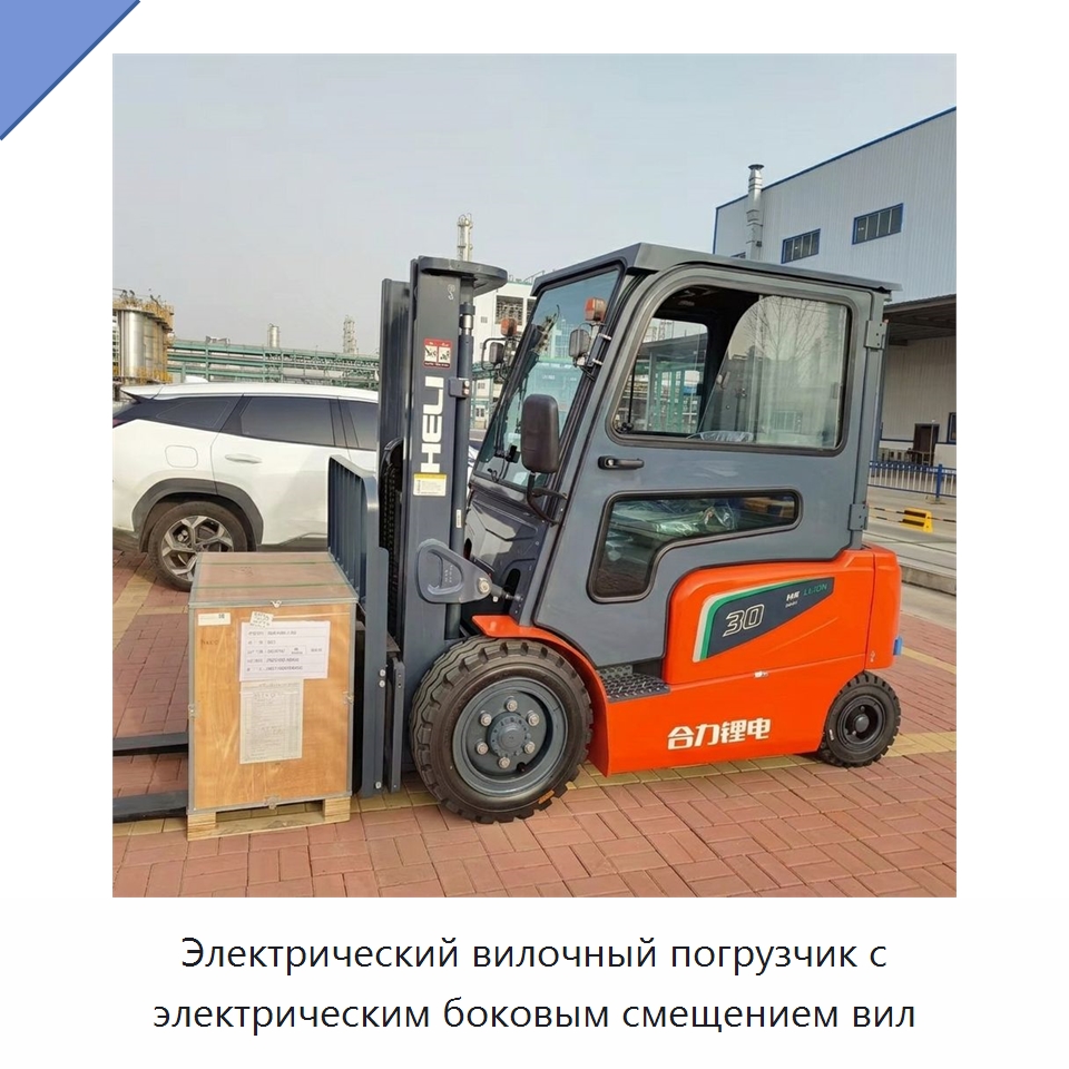 Электрический вилочный погрузчик с электрическим боковым смещением вил — Вилочные погрузчики