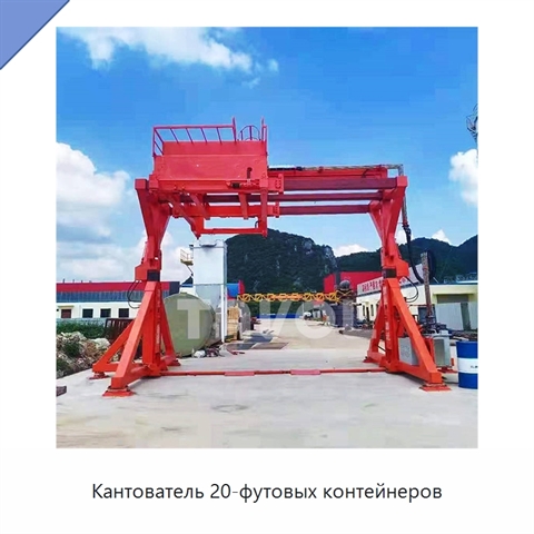 Кантователь 20-футовых контейнеров