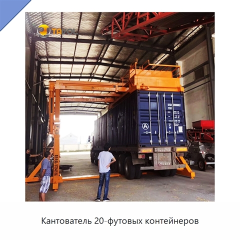 Кантователь 20-футовых контейнеров