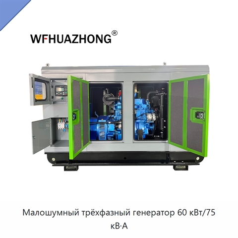 Малошумный трёхфазный генератор 60 кВт/75 кВ·А