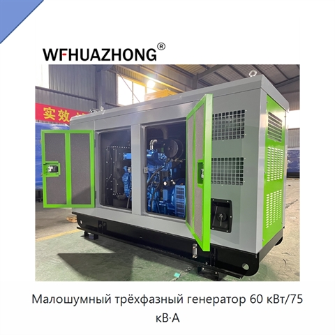 Малошумный трёхфазный генератор 60 кВт/75 кВ·А