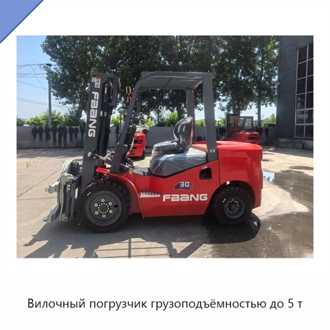 Вилочный погрузчик грузоподъёмностью до 5 т