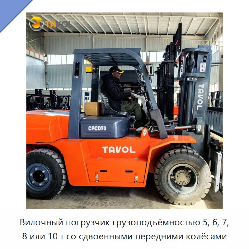 Вилочный погрузчик грузоподъёмностью 5, 6, 7, 8 или 10 т со сдвоенными передними колёсами — Вилочные погрузчики