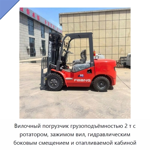 Вилочный погрузчик грузоподъёмностью 2 т с ротатором, зажимом вил, гидравлическим боковым смещением и отапливаемой кабиной