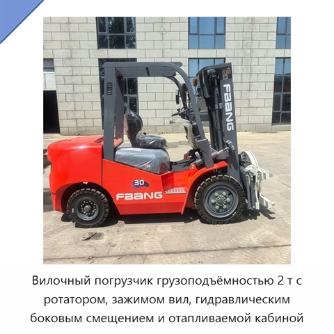 Вилочный погрузчик грузоподъёмностью 2 т с ротатором, зажимом вил, гидравлическим боковым смещением и отапливаемой кабиной