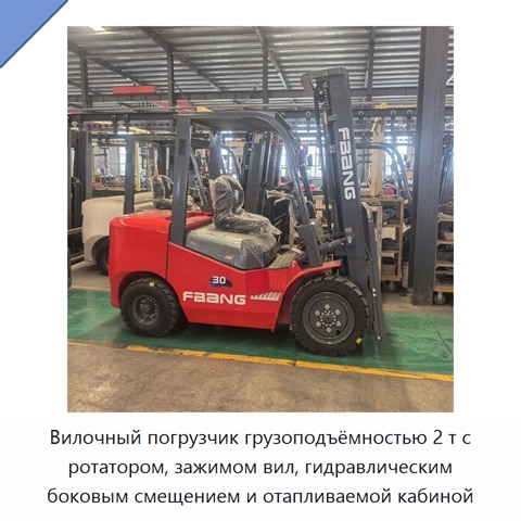 Вилочный погрузчик грузоподъёмностью 2 т с ротатором, зажимом вил, гидравлическим боковым смещением и отапливаемой кабиной
