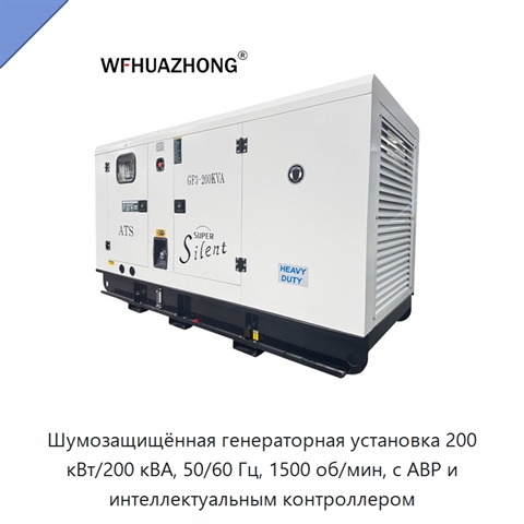 Шумозащищённая генераторная установка 200 кВт/200 кВА, 50/60 Гц, 1500 об/мин, с АВР и интеллектуальным контроллером
