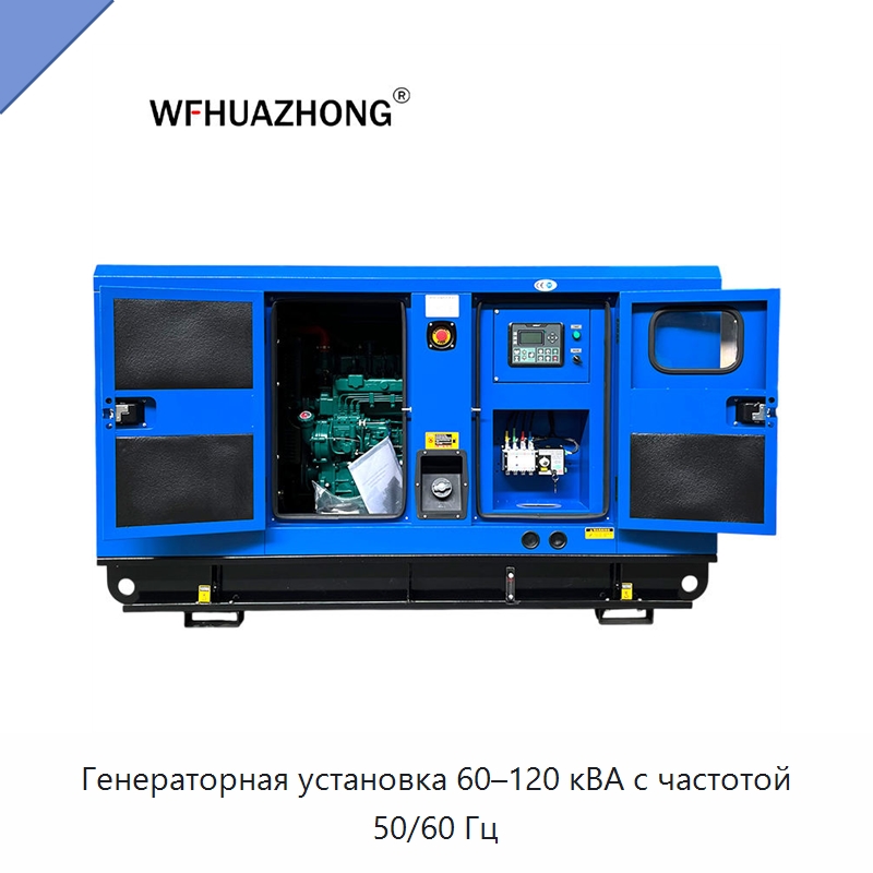 Генераторная установка 60–120 кВА с частотой 50/60 Гц — Дизельные генераторы