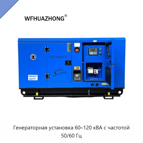 Генераторная установка 60–120 кВА с частотой 50/60 Гц