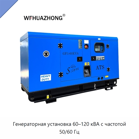 Генераторная установка 60–120 кВА с частотой 50/60 Гц