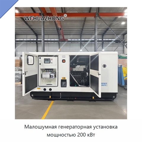 Малошумная генераторная установка мощностью 200 кВт