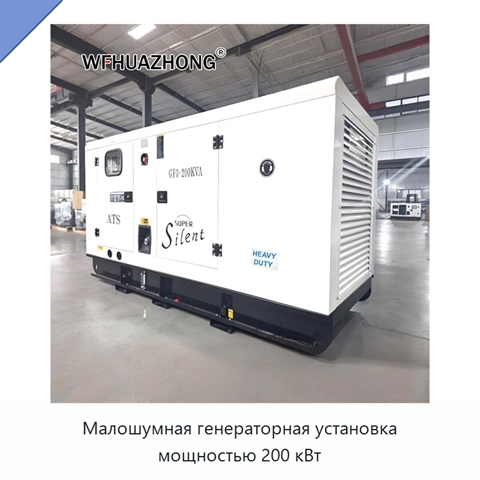 Малошумная генераторная установка мощностью 200 кВт