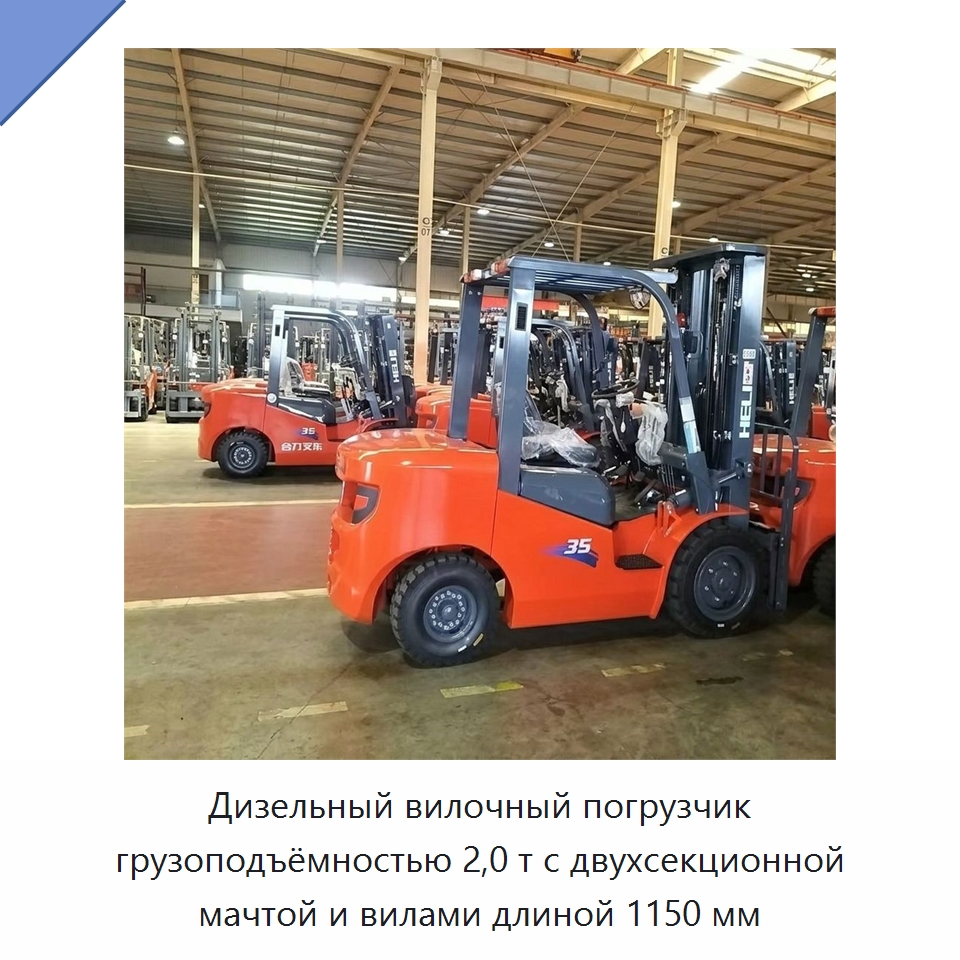 Дизельный вилочный погрузчик грузоподъёмностью 2,0 т с двухсекционной мачтой и вилами длиной 1150 мм — Вилочные погрузчики