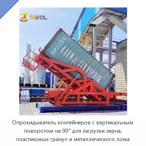 Опрокидыватель контейнеров с вертикальным поворотом на 90° для загрузки зерна, пластиковых гранул и металлического лома — Специальное подъемно-транспортное оборудование