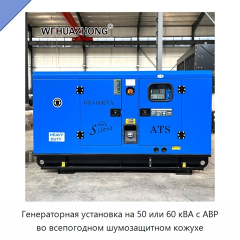 Генераторная установка на 50 или 60 кВА с АВР во всепогодном шумозащитном кожухе