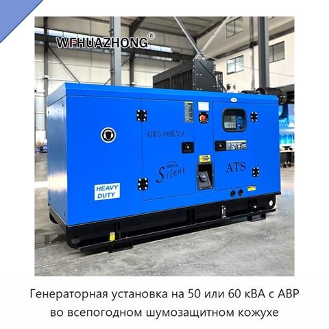 Генераторная установка на 50 или 60 кВА с АВР во всепогодном шумозащитном кожухе