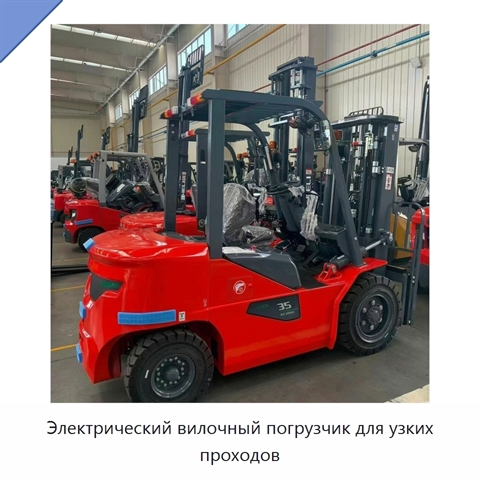 Электрический вилочный погрузчик для узких проходов