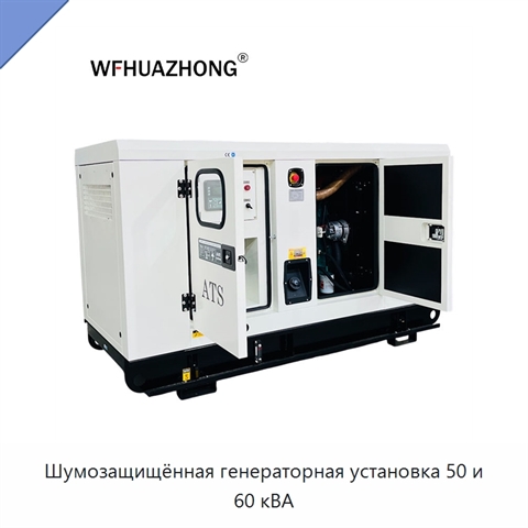 Шумозащищённая генераторная установка 50 и 60 кВА
