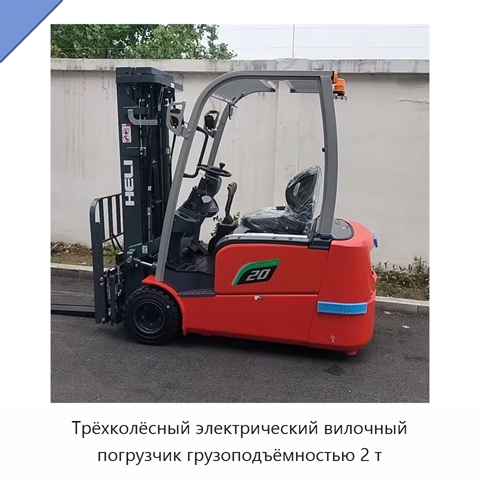 Трёхколёсный электрический вилочный погрузчик грузоподъёмностью 2 т
