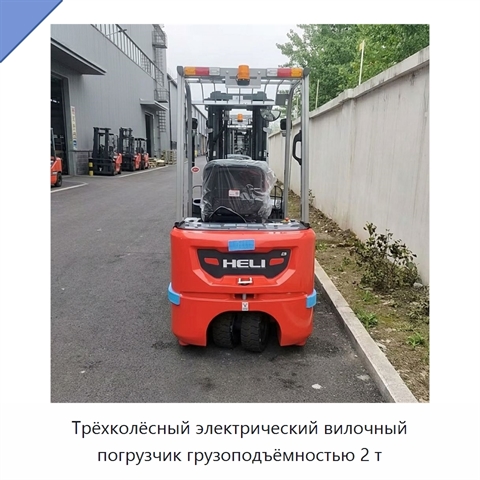 Трёхколёсный электрический вилочный погрузчик грузоподъёмностью 2 т