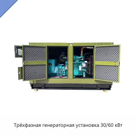 Трёхфазная генераторная установка 30/60 кВт