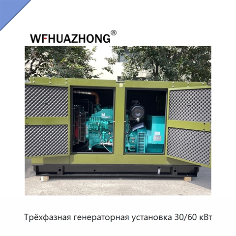 Трёхфазная генераторная установка 30/60 кВт