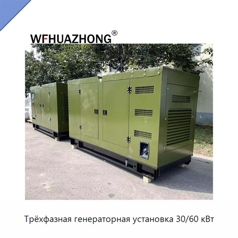 Трёхфазная генераторная установка 30/60 кВт