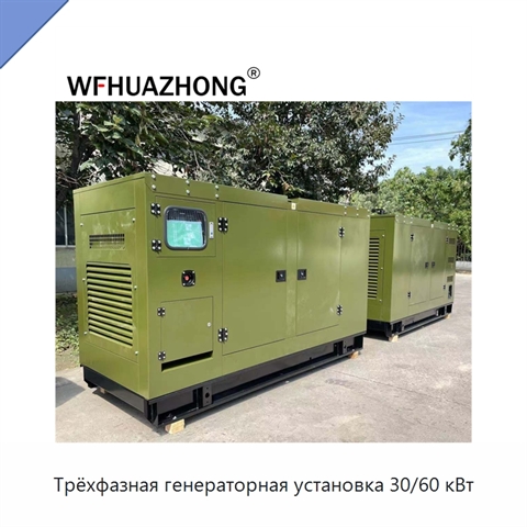 Трёхфазная генераторная установка 30/60 кВт