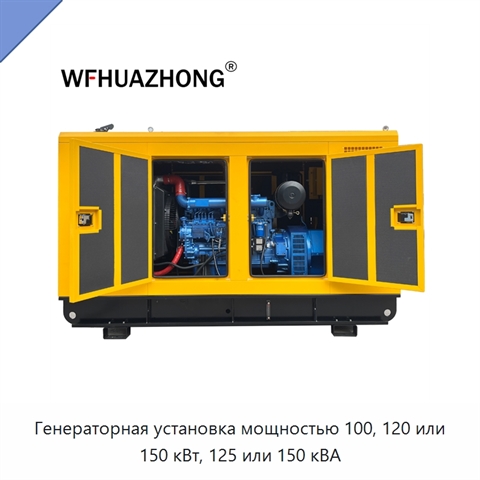 Генераторная установка мощностью 100, 120 или 150 кВт, 125 или 150 кВА