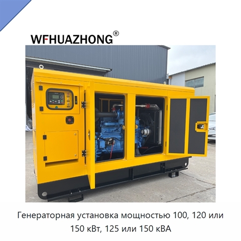 Генераторная установка мощностью 100, 120 или 150 кВт, 125 или 150 кВА