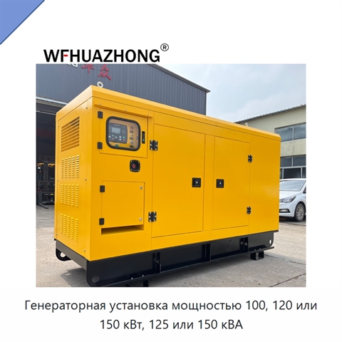 Генераторная установка мощностью 100, 120 или 150 кВт, 125 или 150 кВА