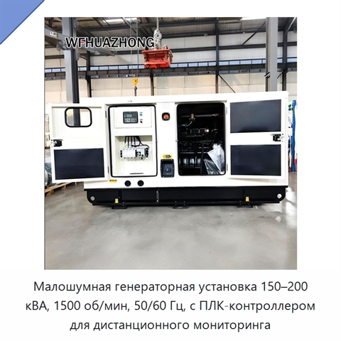 Малошумная генераторная установка 150–200 кВА, 1500 об/мин, 50/60 Гц, с ПЛК-контроллером для дистанционного мониторинга